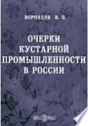 Очерки кустарной промышленности в России