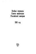 Osobye zhurnaly Soveta ministrov Rossiĭskoĭ imperii, 1909-1917 gg: 1916 god