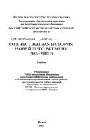Отечественная история новейшего времени 1985-2005 гг