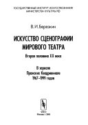 Искусство сценографии мирового театра