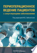 Периоперационное ведение пациентов с сопутствующими заболеваниями. Руководство для врачей