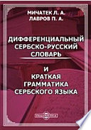 Дифференциальный сербско-русский словарь и краткая грамматика сербского языка