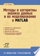Методы и алгоритмы анализа данных и их моделирование в MATLAB
