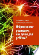 Нейропсихолог родителям: как лучше для ребёнка?