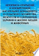 Летописи открытий и изобретений касательно домашнего и сельского хозяйства, искусств и сохранения здравия и жизни людей и животных