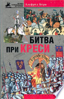 Битва при Креси. История Столетней войны с 1337 по 1360 год