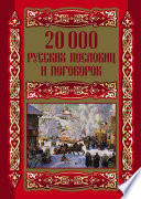 20000 русских пословиц и поговорок