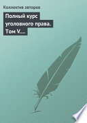 Полный курс уголовного права. Том V. Преступления против государственной власти. Преступления против военной службы. Преступления против мира и безопасности человечества. Международное уголовное право