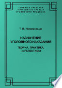 Назначение уголовного наказания. Теория, практика, перспективы