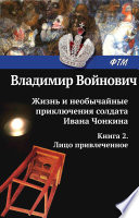 Жизнь и необычайные приключения солдата Ивана Чонкина. Книга 2. Лицо привлеченное (Претендент на престол) (электрон)