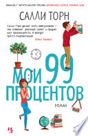 Мои 99 процентов