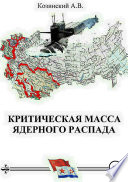 Критическая масса ядерного распада. Книга первая. Гардемарины подводного плавания