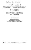 У истоков русской пролетарской поэзии