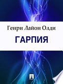 Гарпия