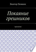 Покаяние грешников. Трилогия