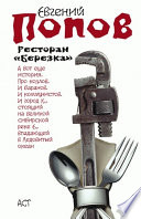 Ресторан «Березка» (сборник)