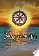 Вихри сансары