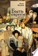 Быть евреем: секреты и мифы, ложь и правда