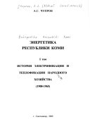 Энэргетика Республики Коми: История электрификации и теплофикации народного хозяйства, 1908-1965
