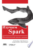 Изучаем Spark. Молниеносный анализ данных