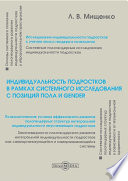 Индивидуальность подростков в рамках системного исследования с позиций пола и gender