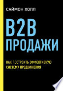 B2B продажи. Как построить эффективную систему продвижения