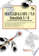 MATLAB 6.5 SP1/7.0 + Simulink 5/6 в математике и моделировании