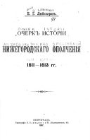 Ocherk istorii Nizhegorodskago opolchenii︠a︡ 1611-1613 gg