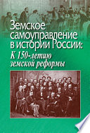 Земское самоуправление в истории России: К 150-летию земской реформы