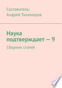 Наука подтверждает – 9. Сборник статей