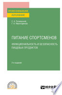 Питание спортсменов. Функциональность и безопасность пищевых продуктов, испр. и доп. Учебное пособие для СПО