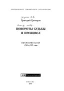 Повороты судьбы и произвол