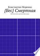 {Бес} Смертная. Мистический роман