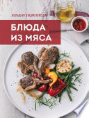 Большая энциклопедия. Блюда из мяса