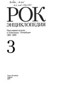 Рок-энциклопедия