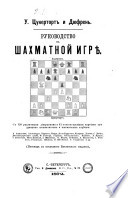 Rukovodstvo kʺ šachmatnoj igrě