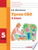 Уроки СБО. 5 класс