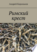 Римский крест