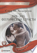 Уик-энд феерической страсти