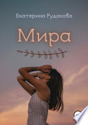 Мира