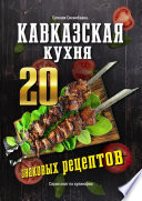 Кавказская кухня: 20 знаковых рецептов