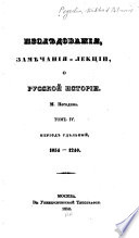 Izsliedovaniia, zamiechaniia i lektsii o russkoi istorii