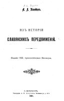 Из истории славянских передвижений