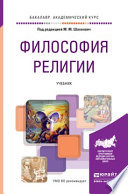 Философия религии. Учебник для академического бакалавриата