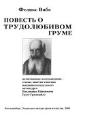 Повесть о трудолюбивом Груме