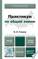 Практикум по общей химии. Учебное пособие для академического бакалавриата