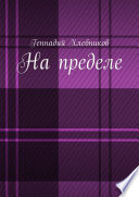 На пределе. Документально-художественная повесть о строительстве Комсомольска-на-Амуре