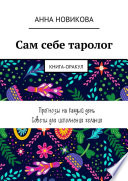 Сам себе таролог. Книга-оракул