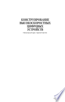 Конструирование высокоскоростных цифровых устройств: начальный курс черной магии