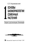 Основы биоморфологии семенных растений: Teoriia organizatsii biomorf